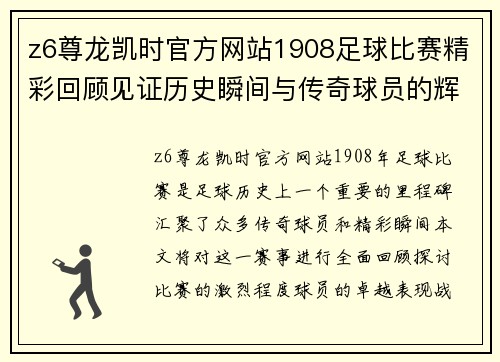 z6尊龙凯时官方网站1908足球比赛精彩回顾见证历史瞬间与传奇球员的辉煌表现