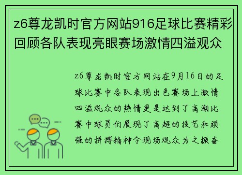 z6尊龙凯时官方网站916足球比赛精彩回顾各队表现亮眼赛场激情四溢观众热情高涨