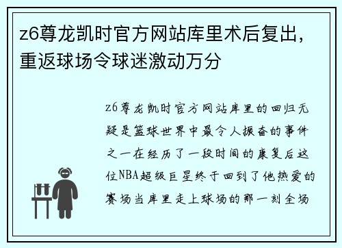 z6尊龙凯时官方网站库里术后复出，重返球场令球迷激动万分