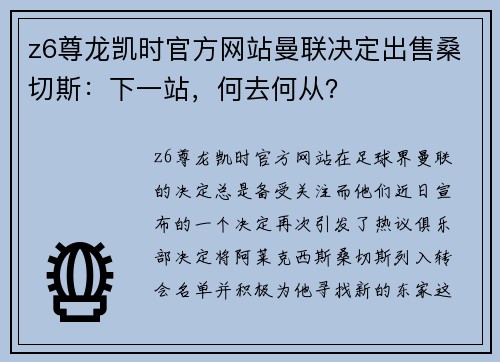 z6尊龙凯时官方网站曼联决定出售桑切斯：下一站，何去何从？
