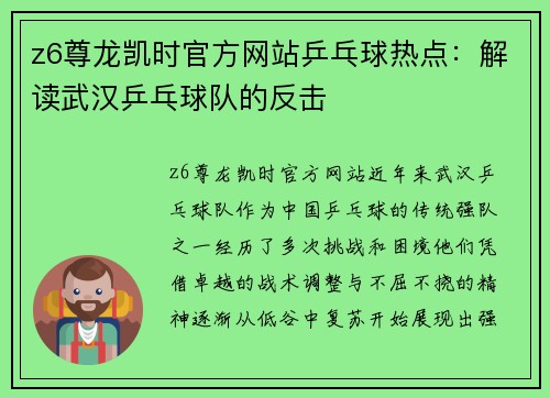 z6尊龙凯时官方网站乒乓球热点：解读武汉乒乓球队的反击
