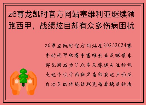 z6尊龙凯时官方网站塞维利亚继续领跑西甲，战绩炫目却有众多伤病困扰