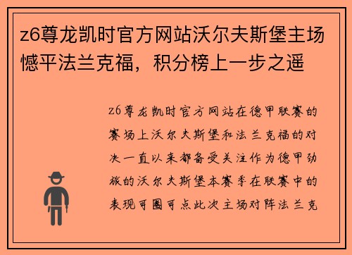 z6尊龙凯时官方网站沃尔夫斯堡主场憾平法兰克福，积分榜上一步之遥