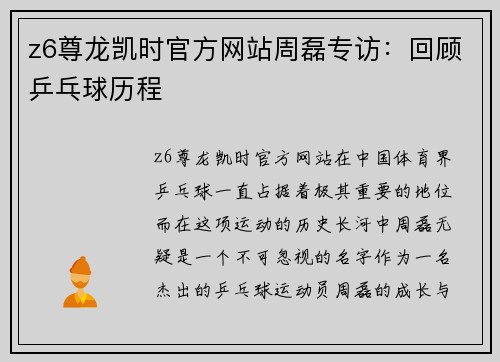 z6尊龙凯时官方网站周磊专访：回顾乒乓球历程
