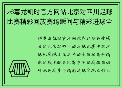 z6尊龙凯时官方网站北京对四川足球比赛精彩回放赛场瞬间与精彩进球全记录