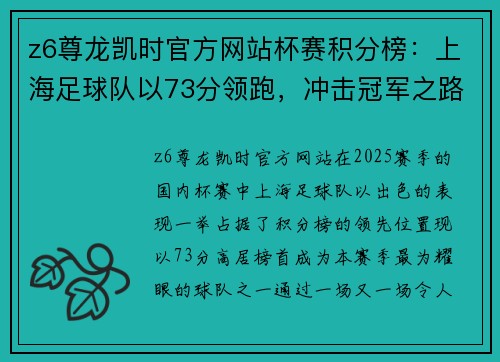 z6尊龙凯时官方网站杯赛积分榜：上海足球队以73分领跑，冲击冠军之路！