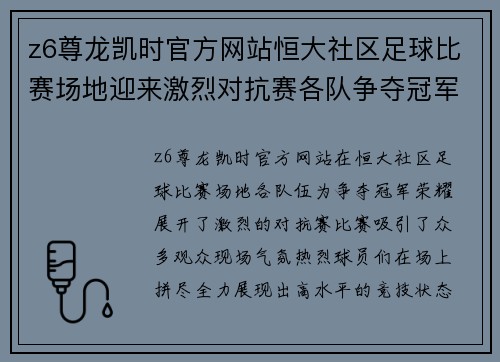 z6尊龙凯时官方网站恒大社区足球比赛场地迎来激烈对抗赛各队争夺冠军荣耀