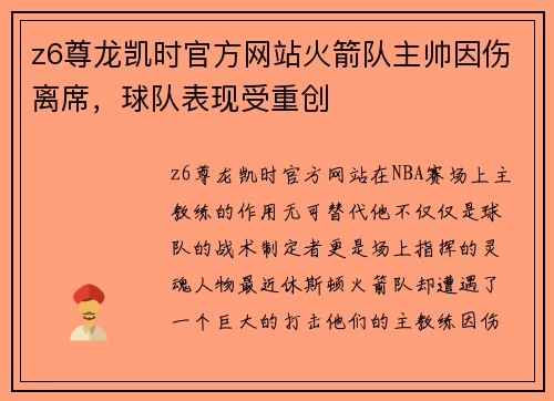 z6尊龙凯时官方网站火箭队主帅因伤离席，球队表现受重创