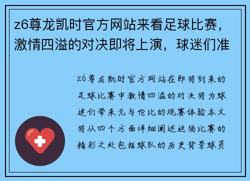z6尊龙凯时官方网站来看足球比赛，激情四溢的对决即将上演，球迷们准备好欢呼吧！