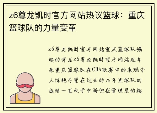 z6尊龙凯时官方网站热议篮球：重庆篮球队的力量变革