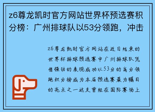 z6尊龙凯时官方网站世界杯预选赛积分榜：广州排球队以53分领跑，冲击世界杯梦想