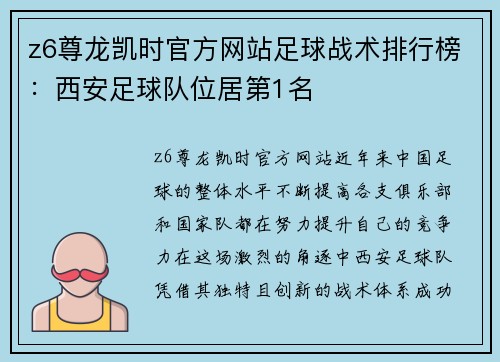 z6尊龙凯时官方网站足球战术排行榜：西安足球队位居第1名