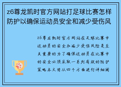 z6尊龙凯时官方网站打足球比赛怎样防护以确保运动员安全和减少受伤风险的有效策略