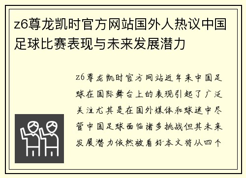 z6尊龙凯时官方网站国外人热议中国足球比赛表现与未来发展潜力