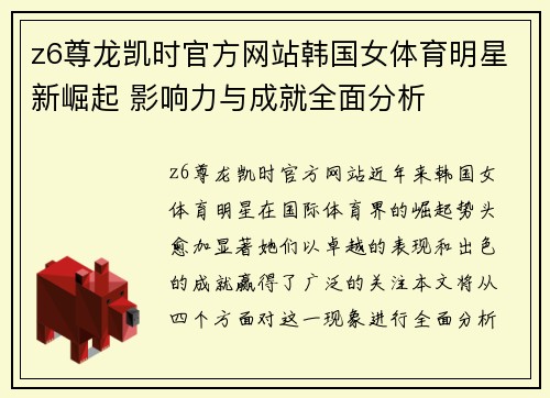 z6尊龙凯时官方网站韩国女体育明星新崛起 影响力与成就全面分析