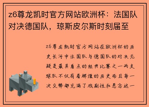 z6尊龙凯时官方网站欧洲杯：法国队对决德国队，琼斯皮尔斯时刻届至