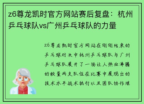 z6尊龙凯时官方网站赛后复盘：杭州乒乓球队vs广州乒乓球队的力量