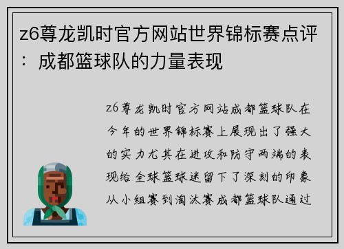 z6尊龙凯时官方网站世界锦标赛点评：成都篮球队的力量表现