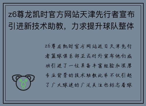 z6尊龙凯时官方网站天津先行者宣布引进新技术助教，力求提升球队整体水平