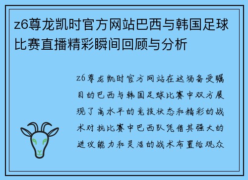 z6尊龙凯时官方网站巴西与韩国足球比赛直播精彩瞬间回顾与分析