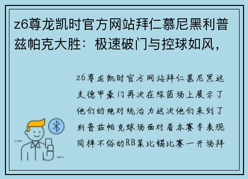 z6尊龙凯时官方网站拜仁慕尼黑利普兹帕克大胜：极速破门与控球如风，精彩绝伦的比赛盛宴