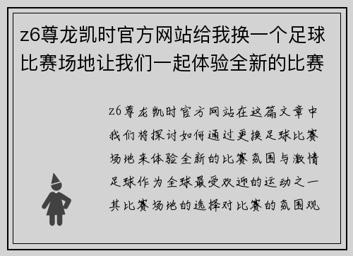 z6尊龙凯时官方网站给我换一个足球比赛场地让我们一起体验全新的比赛氛围与激情