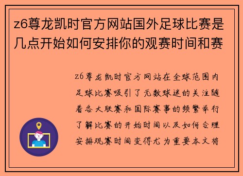 z6尊龙凯时官方网站国外足球比赛是几点开始如何安排你的观赛时间和赛事信息