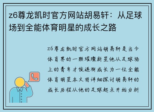 z6尊龙凯时官方网站胡易轩：从足球场到全能体育明星的成长之路