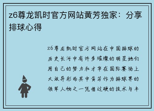 z6尊龙凯时官方网站黄芳独家：分享排球心得