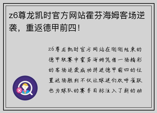 z6尊龙凯时官方网站霍芬海姆客场逆袭，重返德甲前四！