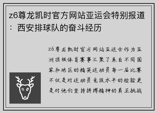 z6尊龙凯时官方网站亚运会特别报道：西安排球队的奋斗经历