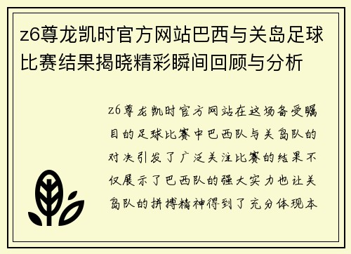 z6尊龙凯时官方网站巴西与关岛足球比赛结果揭晓精彩瞬间回顾与分析