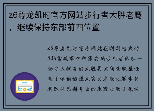 z6尊龙凯时官方网站步行者大胜老鹰，继续保持东部前四位置
