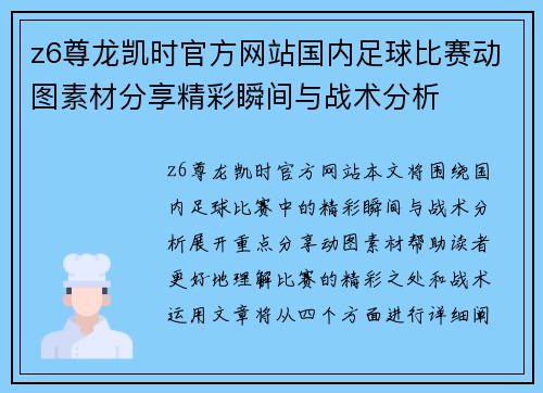 z6尊龙凯时官方网站国内足球比赛动图素材分享精彩瞬间与战术分析