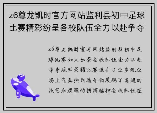 z6尊龙凯时官方网站监利县初中足球比赛精彩纷呈各校队伍全力以赴争夺冠军荣耀