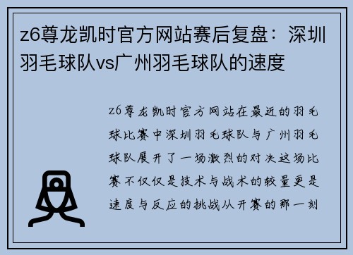 z6尊龙凯时官方网站赛后复盘：深圳羽毛球队vs广州羽毛球队的速度