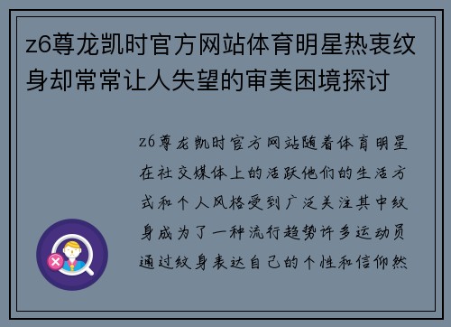 z6尊龙凯时官方网站体育明星热衷纹身却常常让人失望的审美困境探讨