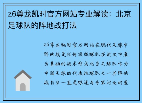 z6尊龙凯时官方网站专业解读：北京足球队的阵地战打法