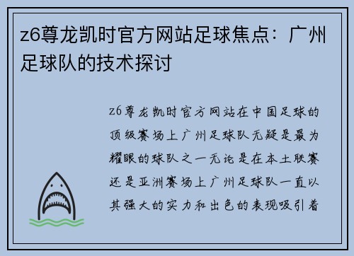 z6尊龙凯时官方网站足球焦点：广州足球队的技术探讨
