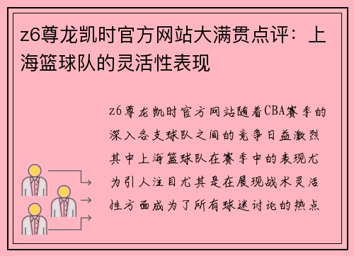 z6尊龙凯时官方网站大满贯点评：上海篮球队的灵活性表现