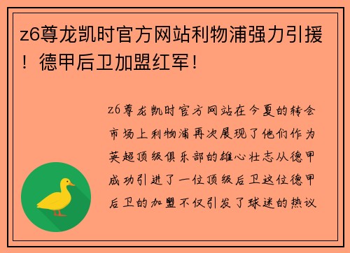 z6尊龙凯时官方网站利物浦强力引援！德甲后卫加盟红军！