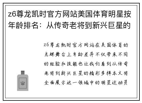 z6尊龙凯时官方网站美国体育明星按年龄排名：从传奇老将到新兴巨星的全景展示