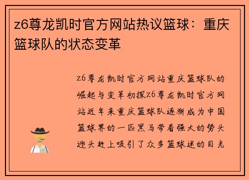 z6尊龙凯时官方网站热议篮球：重庆篮球队的状态变革