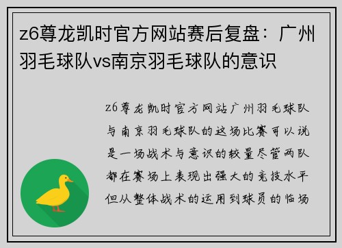 z6尊龙凯时官方网站赛后复盘：广州羽毛球队vs南京羽毛球队的意识