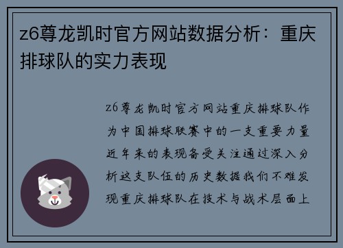 z6尊龙凯时官方网站数据分析：重庆排球队的实力表现