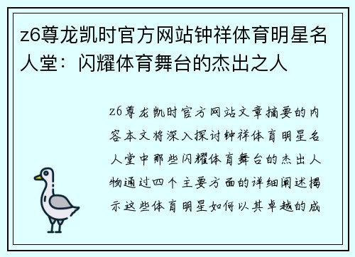 z6尊龙凯时官方网站钟祥体育明星名人堂：闪耀体育舞台的杰出之人