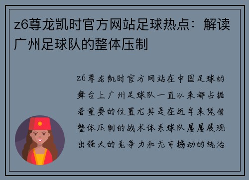 z6尊龙凯时官方网站足球热点：解读广州足球队的整体压制