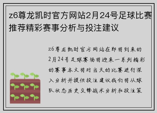 z6尊龙凯时官方网站2月24号足球比赛推荐精彩赛事分析与投注建议