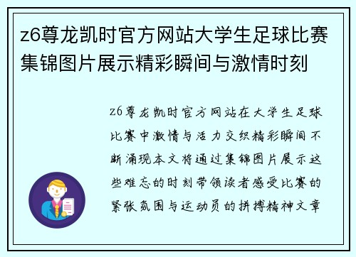 z6尊龙凯时官方网站大学生足球比赛集锦图片展示精彩瞬间与激情时刻