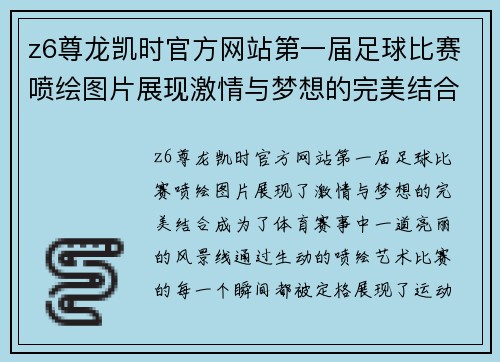 z6尊龙凯时官方网站第一届足球比赛喷绘图片展现激情与梦想的完美结合